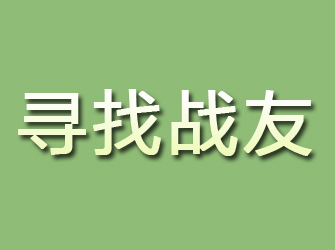 建宁寻找战友